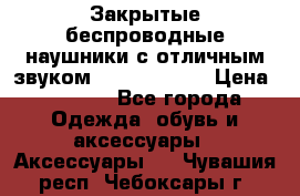 Закрытые беспроводные наушники с отличным звуком Everest 300  › Цена ­ 2 990 - Все города Одежда, обувь и аксессуары » Аксессуары   . Чувашия респ.,Чебоксары г.